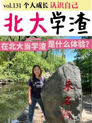 总被“别人会怎么看我”困扰?来来来,你需要我——没有既当过学霸、又当过学渣的人,不足以谈人生。新生入学之际,送上一份老学姐的心理健康保健品 #人生感悟 #北京大学 #个人成长 #人生智慧 #心理健康