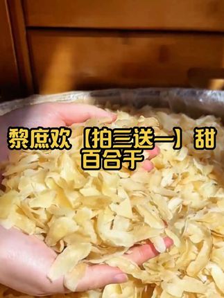 黎庶欢【拍三送一】甜百合干清甜粉糯源头新货甘肃兰州非苦煲汤煮粥#百合 #百合干 #煲粥 #熬汤 #夏季必备
