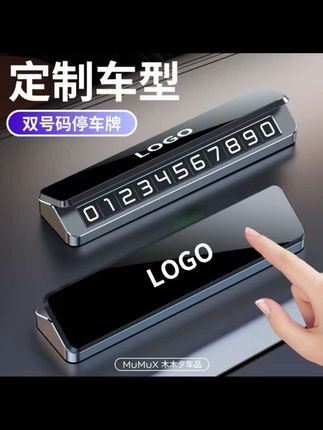 多品牌汽车临时停车号码牌,实用又方便宝马奔驰奥迪丰田本田大众红旗日产汽车临时停车号码牌挪车电话牌#号码牌#停车号码牌