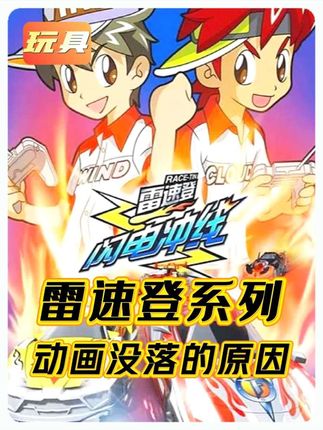 谁玩过雷速登赛车?#充能计划#雷速登#奥飞#国产动画#童年玩具