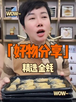家人们,都给我看过来!今天必须给你们整点儿超猛的好货——赵麻麻金蚝!#赵麻麻 #推荐好物 #潮汕美食 #海鲜美食 #好吃到停不下来