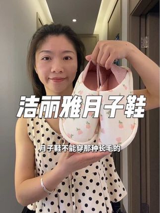 穿它不怕滑!月子鞋选这款#洁丽雅品牌的!宽松圆头不挤脚,减震防滑又舒适,产后穿正合适!#月子鞋#好穿不累脚#新手妈妈必备#洁丽雅月子鞋