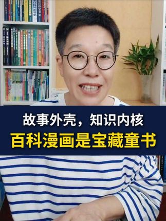 故事外壳,知识内核,百科漫画是宝藏童书 #家庭教育 #家长必读 #孩子教育 #父母必看系列 #培养孩子阅读兴趣
