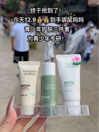 快快快!姐妹们!#袋鼠妈妈青少年护肤三件套出旅行套装啦,专为青少年研发,家有学生党的赶紧囤! #小样试用装#学生党必备#强烈推荐#超便宜超划算