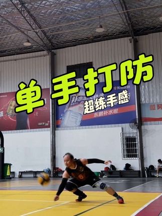 你能单手打防吗?特别练球感 #排球 #自由人 #防守 #排球训练 #球感