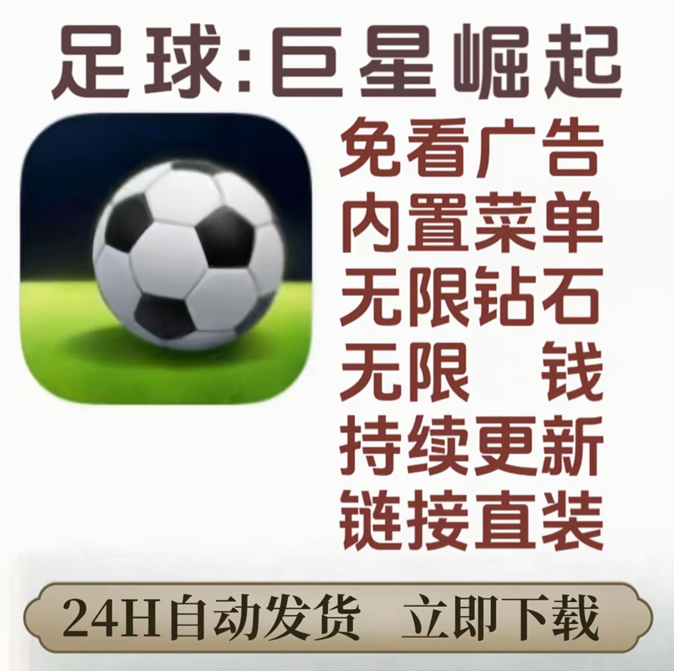 足球巨星崛起免广告无限资源解锁来了,终于可以尽情畅玩了!#足球巨星崛起 #手游推荐 #无限资源游戏 #游戏推荐 #游戏