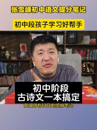 张雪峰初中语文提分笔记一本用三年,不分版本全国适用,建议初中孩子必备#张雪峰 #初中 #语文 #家长必读 #学霸秘籍