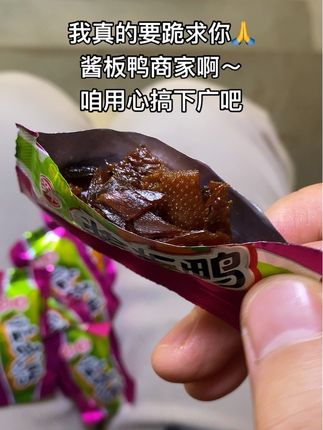肉质紧实、酱香味浓郁,不说价格,在好吃这一块,很少有比酱板鸭好吃的零食了!!#强烈推荐 #追剧必备零食 #好吃到停不下来 #解馋 #快来一起尝个鲜