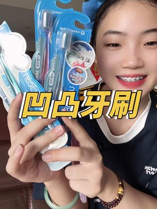 戴了牙套的赶紧来试试牙套专用的凹凸牙刷!#牙套#牙刷#软毛牙刷#我可真会买 #牙齿