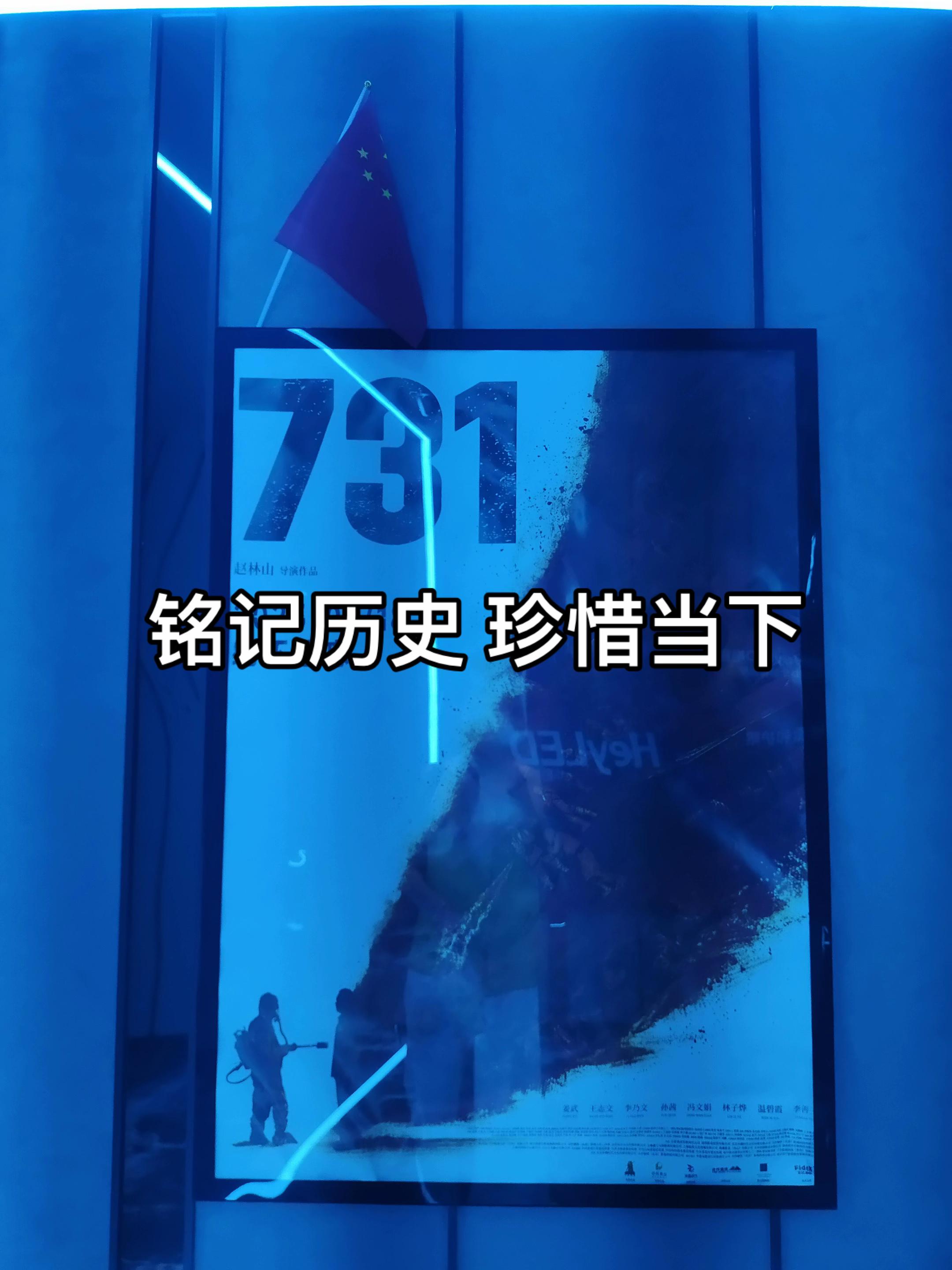 918当天去看了,全程观众们都非常沉默,其中有搞笑的片段,但是怎么都笑不出来,731电影,没有让我害怕,而是心疼,我们要铭记历史,希望大家都可以去看看,可能它没有你心中想象的完美#731部队 #电影 #铭记历史勿忘国耻 #强烈推荐