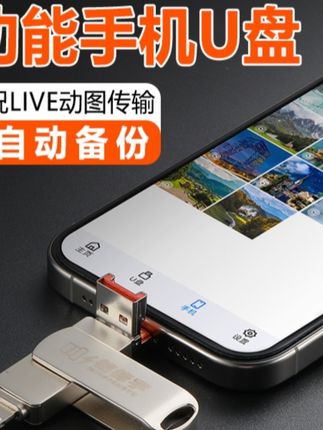 【支持live动图传输】多功能手机u盘适用苹果/安卓/电脑/的高速优盘#多功能手机U盘#高速U盘 #U盘 #办公用品