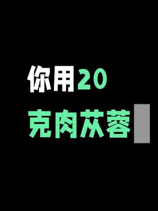 #肉苁蓉粉 #山茱萸粉 #川芎粉 #滋补养生 #男性养生