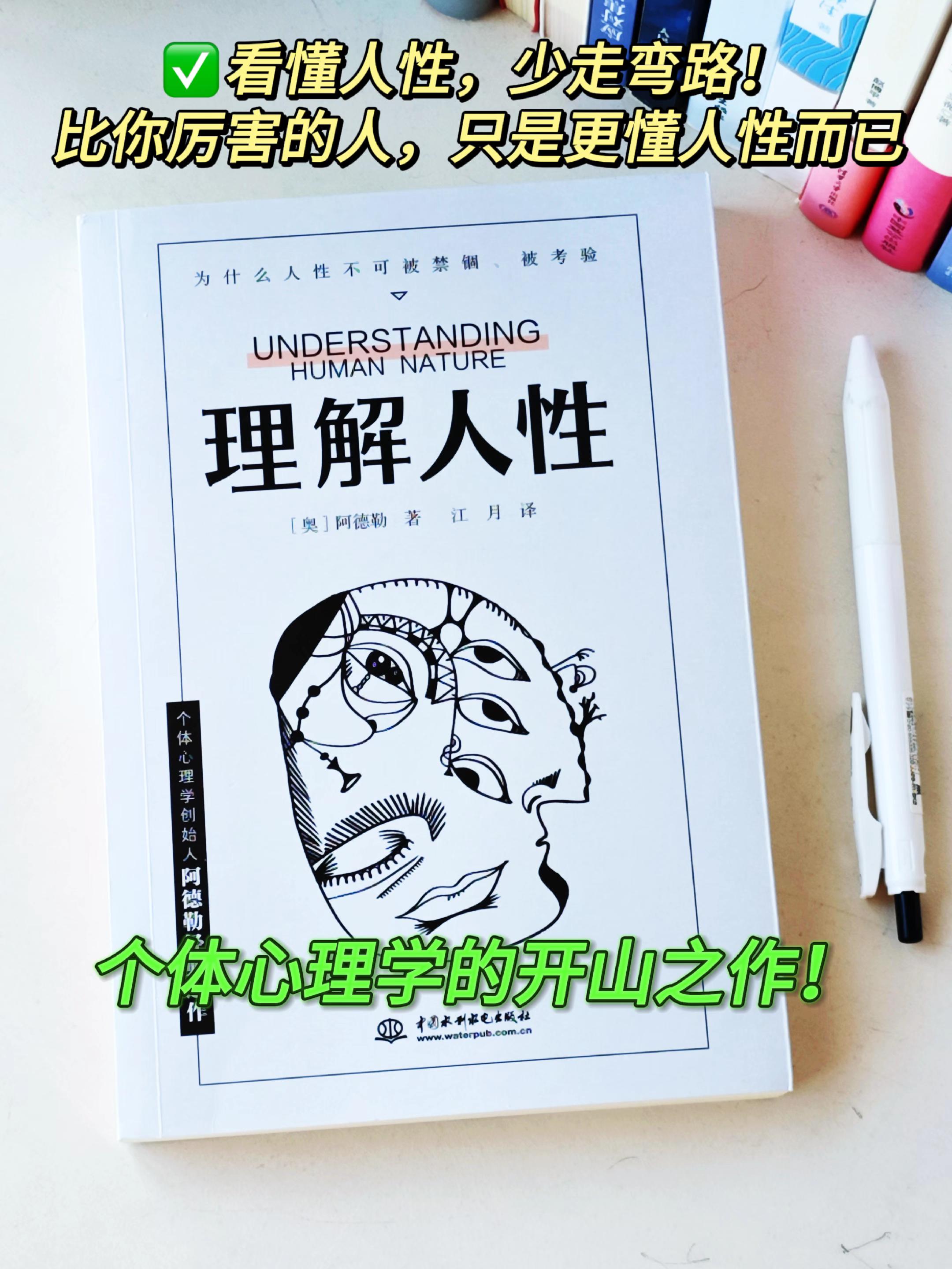 比你厉害的人只不过比你更懂人性罢了!阿德勒经典著作《理解人性》从人的行为到性格一共十 三个章节,将人性剖析得淋漓尽致,全书没有一句废话。如果你对心理学或是人性底色感兴趣,这本书是必读的。#图文掘金计划#心理学 #心理学知识 #好书推荐 #阿德勒 #心灵治愈