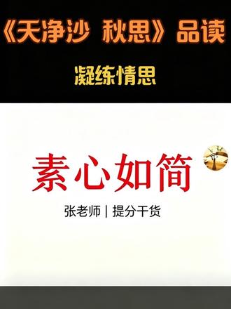 精讲《天净沙·秋思》,抓准意象,赏析题轻松作答! #天净沙秋思 #初中古诗词 #语文干货 #课内精讲 #素心如简语文
