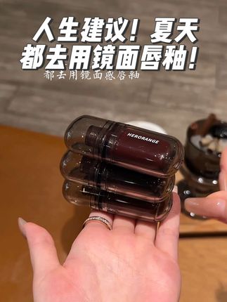 人生建议夏天都去用镜面唇釉!#唇釉 #镜面唇釉 #好物分享 #平价 #彩妆
