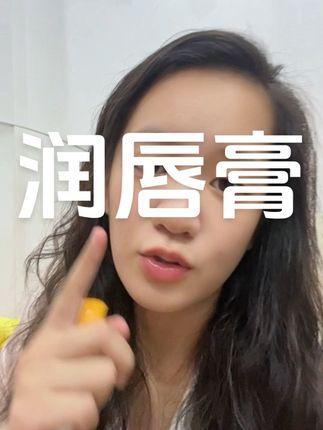 秋冬季节起皮撕嘴皮,唇部护理用起来#强烈推荐 #润唇膏 #润唇膏推荐 #唇部护理 #每日分享