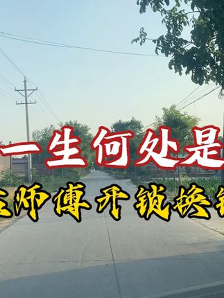 人这一生何处是归途 #最美乡村风景