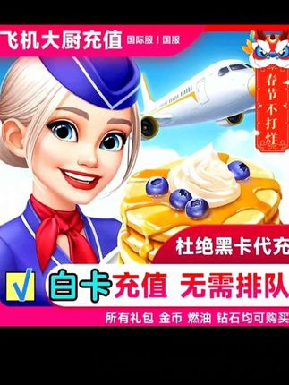 飞机大厨无限燃油宝石金币礼包小猪存钱罐#飞机大厨 #飞机大厨钻石 #飞机大厨燃油 #游戏 #橱窗好物