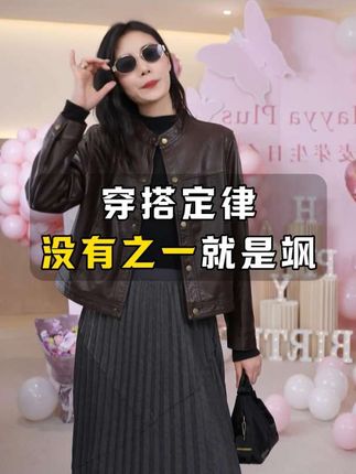 #初秋穿搭大赏 百搭气质显瘦皮衣秋冬必备穿搭质感外套流光风上衣高雅气质#高级感穿搭 #品质女装 #穿搭技巧 #秋冬穿搭