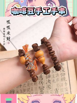 ✨宝子们,手作串珠手链太有创意啦!以咖啡豆为灵感,不仅造型趣萌搞怪,还带着一种独特的巧思~男款百搭,女款小众,超适合情侣佩戴,彰显与众不同的爱意💕。戴上它,仿佛把醒脑的咖啡豆“戴”在手上,趣味满满~, ,#手作串珠 #咖啡豆手链 #小众设计 #情侣手链 #搞怪配饰