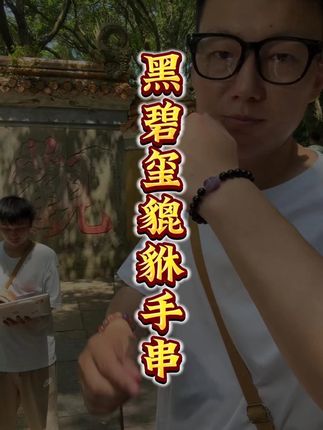 黑碧玺结合貔貅的设计,一定要上手戴起来!男女都可以的一款手串!#碧玺 #手串