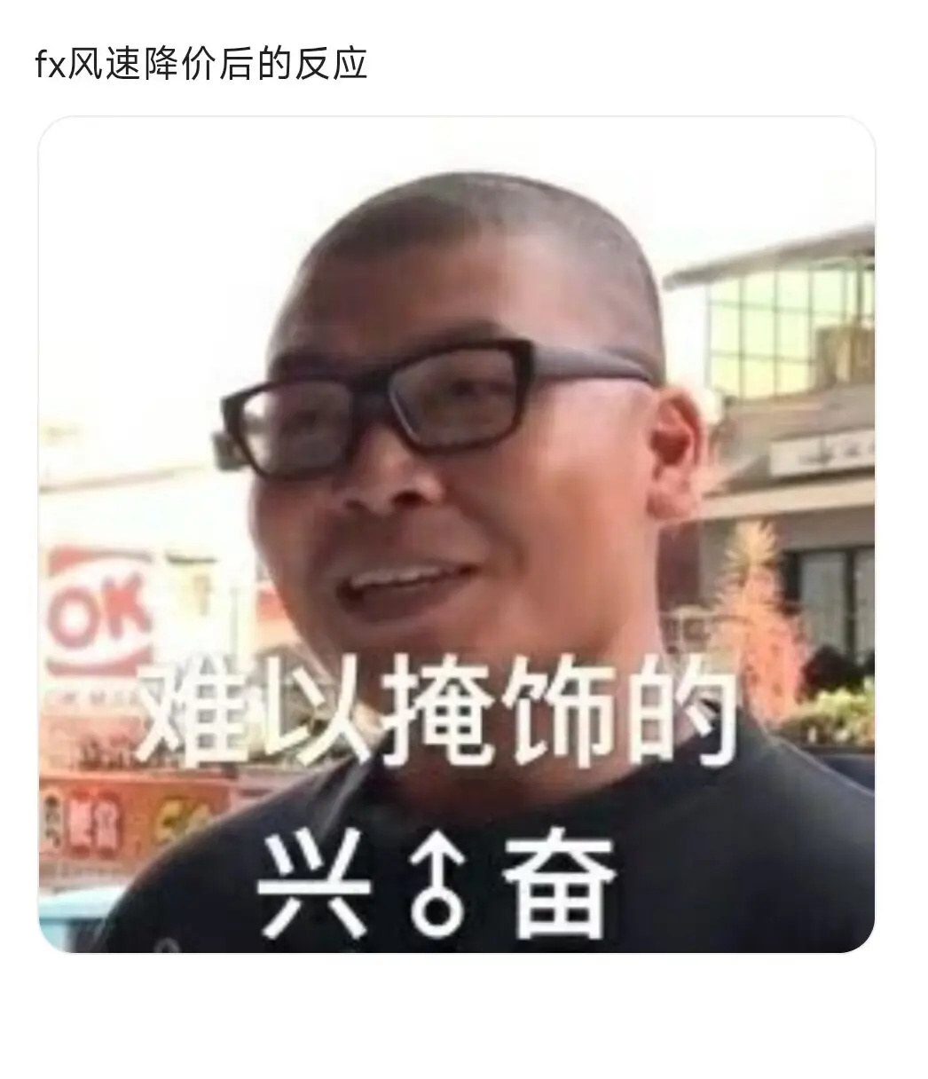 fx风速降价后。一半人在问链接,一半人在拍大腿说买早了,还有 - 抖音