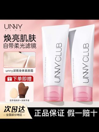 化妆后用色差的宝子用unny家的身体素颜霜#unny #unny身体素颜霜 #身体素颜霜 #色差 #好物推荐🔥
