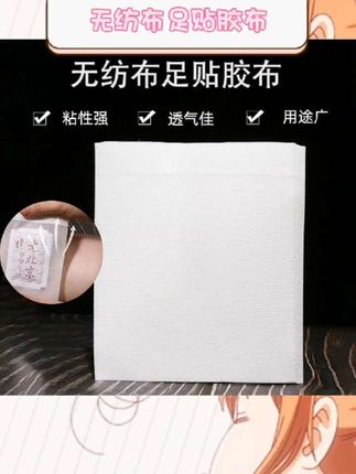 纺布材质柔软亲肤。透气设计贴合日常使用。防水性能适配多场景需求。空白贴设计适配足贴等多种用途。pu膜贴质地轻薄舒适。   #胶布贴 #透气胶布 #防水贴 #足贴伴侣 #无纺布胶带