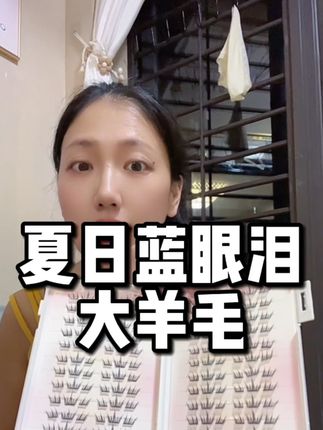 价格给你们打下来了,蓝眼泪假睫毛居然九块九到手30排也太划算了#假睫毛#无限回购的宝藏单品 #在抖音入手的好东西#免胶假睫毛#睫毛