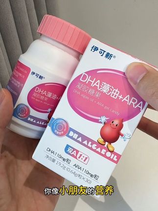 #伊可欣 #DHA #儿童营养 #宝宝营养 #DHA和ARA