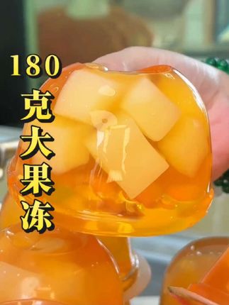 爱吃#果冻 的千万不要错过,十大个只要¥8.88,每个都有180克#大果冻 #蒟蒻果冻 #水果果冻 #大人孩子都爱吃
