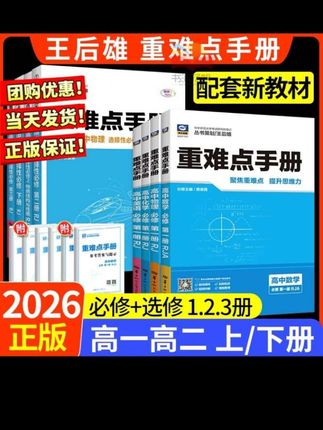 高中重难点手册高一高二选择性必修一二三册数学物理化学生物语文#高中重难点#好书分享 #高中难点手册#重难点手册