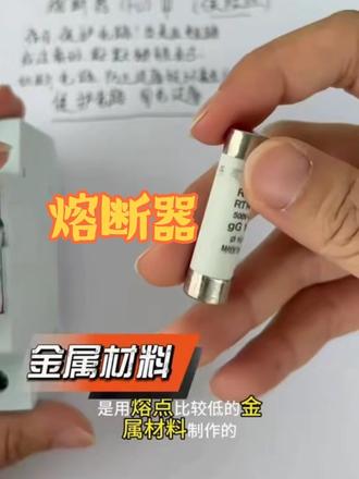 你了解了吗#熔断器 #plc #plc培训