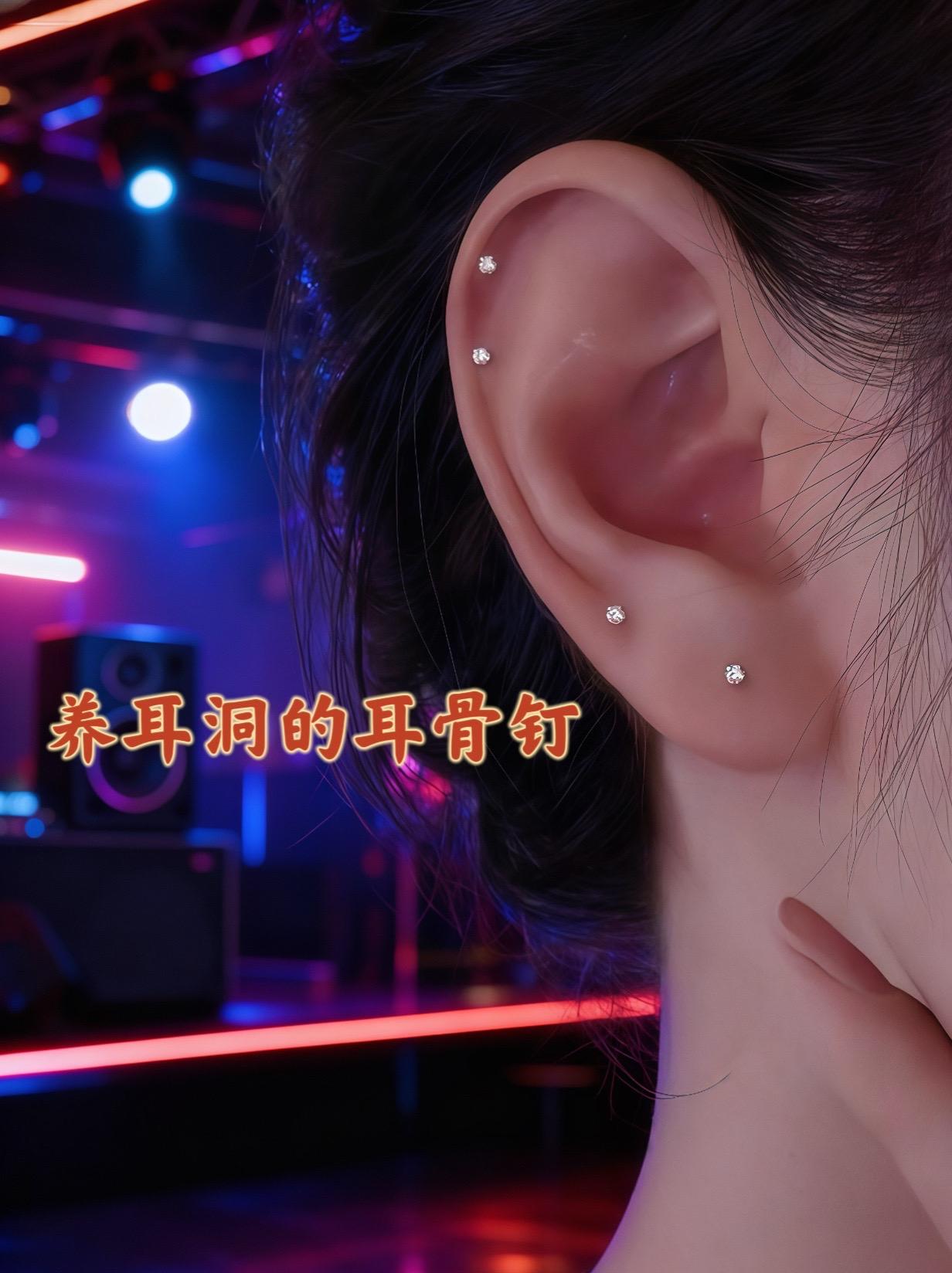 养耳洞的耳骨钉#时尚饰品 #耳饰搭配 #耳饰 #耳饰控 #耳钉