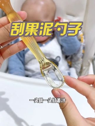 五个月之后的宝宝就可以吃点水果泥了,这个刮泥勺,超好用的,既能削皮又能刮泥,而且价格还便宜#果泥勺 #辅食勺 #婴幼儿辅食果泥 #双头勺子 #婴儿刮果泥勺子