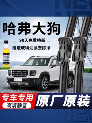#雨刮器推荐 哈弗大狗专用雨刮器原厂原装无骨前后雨刷新老款前窗高清静音雨刷#大狗雨刮器 #无骨雨刮器 #汽车雨刷