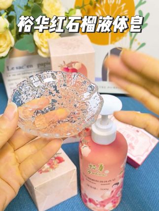 老牌国货的实力,真的一用一个不吱声。#裕华#液体皂#红石榴液体皂#国货之光#裕华液体香皂
