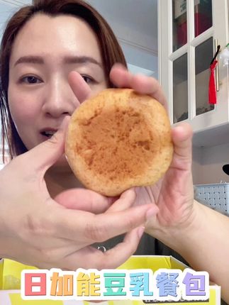 #早餐吃什么 #豆乳餐包 香香软软的豆乳餐包,无防腐配料贼干净,当个加餐不要太赞啦!#日加能
