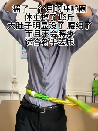 大肚腩的朋友们,不要等了,呼啦圈甩起来啊,嘎嘎好使#瘦肚子 #居家锻炼 #呼啦圈