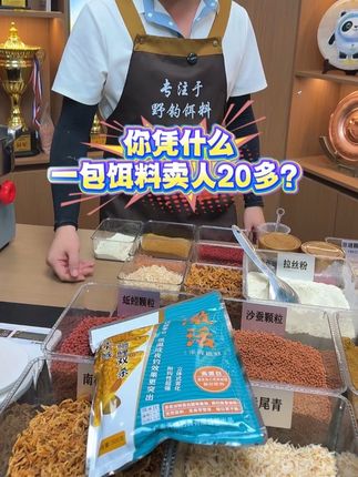 你凭什么一包饵料卖人家20多?#钓鱼 #野钓 #鲫鱼 #饵料 #饵料搭配