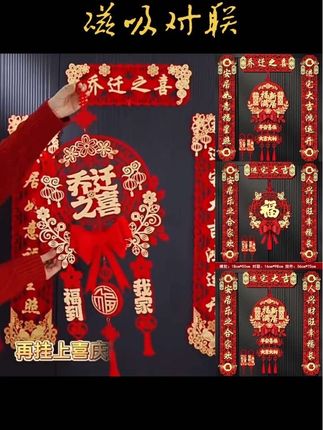 乔迁之喜磁吸对联新居布置新房搬家进宅仪式门贴入宅装饰用品大全#磁吸对联 #乔迁对联