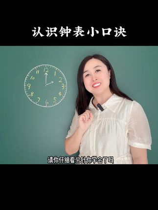 一个小口诀让孩子认识钟表。#幼小衔接 #钟表 #认识钟表教学 #时钟