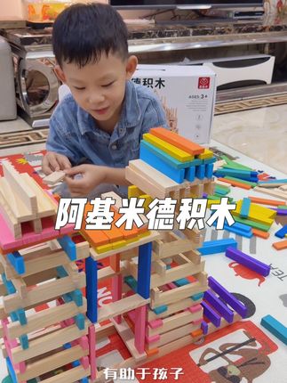 姐妹们,赶紧给孩子准备一套阿基米德积木吧,他能安静一下午。不用再缠着我说要看电视啦。他不仅可以让孩子学习到科学知识,还可以培养孩子的动手能力和空间想象力。孩子边观察边思考,有助于孩子对物体结构的认知以及对立体几何的理解。孩子在拼搭的过程中,无形中也提升了想象力和创造力,同时也考验小朋友的手眼协调能力。而且还是纯实木的,光滑无毛刺,可以放心给孩子安排哦。#阿基米德积木