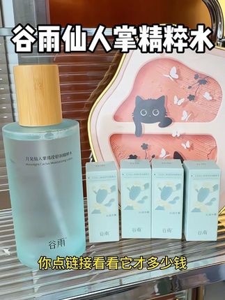 巨大瓶谷雨仙人掌精粹水!足足520ml才这个价格赶紧抢#谷雨 #护肤好物 #秋冬补水 #谷雨仙人掌精粹水 #爽肤水