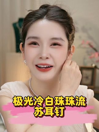 丽沁 925银耳饰 极光冷白珠珠流苏耳钉 超闪百搭轻奢法式耳钉#银饰耳钉#珠珠耳钉#时尚饰品 #谁戴谁好看