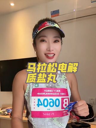 马拉松跑步电解质盐丸 马拉松比赛前10分钟用水送服,可别嚼着吃~齁咸#盐丸 #电解质盐丸#马拉松比赛 #电解质盐丸 #康比特盐丸