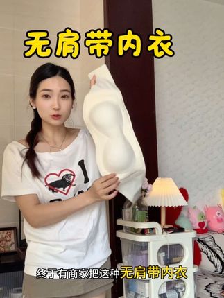 终于找到不跑杯不移位,还超级防滑的无肩带内衣啦!!!#无肩带内衣 #无肩带 #内衣 #内衣推荐 #防滑