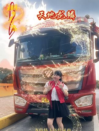 《天地龙鳞》热血沸腾、中秋快乐#中秋节快乐 #用抖音记录卡车生活