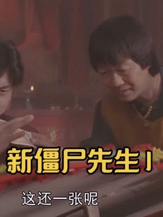 观看完整影片#林正英 #僵尸 #经典电影 #影视经典