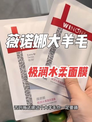 薇诺娜也出来卷了,皮肤经常红敏爱闹情绪的姐妹,这次真的要拼手速了#面膜 #薇诺娜 #薇诺娜面膜 #补水面膜 #护肤